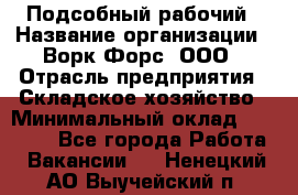 Подсобный рабочий › Название организации ­ Ворк Форс, ООО › Отрасль предприятия ­ Складское хозяйство › Минимальный оклад ­ 60 000 - Все города Работа » Вакансии   . Ненецкий АО,Выучейский п.